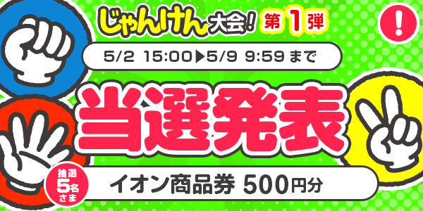 当選者発表,懸賞商品,イオン商品券