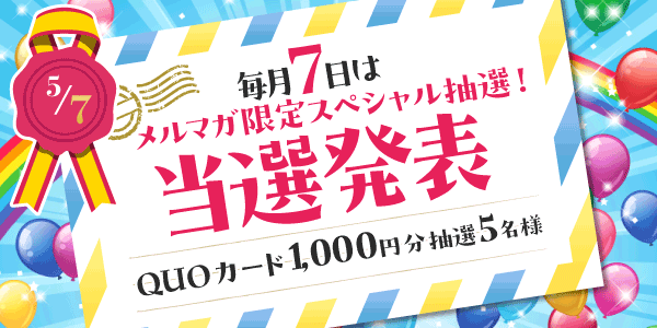 当選者発表,懸賞商品,QUOカード