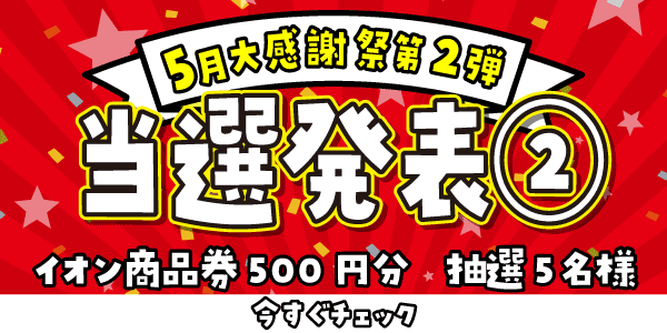 当選者発表,懸賞商品,イオン商品券