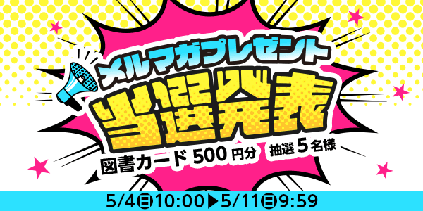 当選者発表,懸賞商品,図書カード