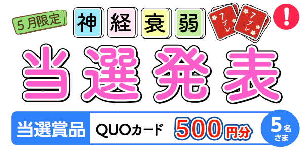 当選者発表,懸賞商品,QUOカード