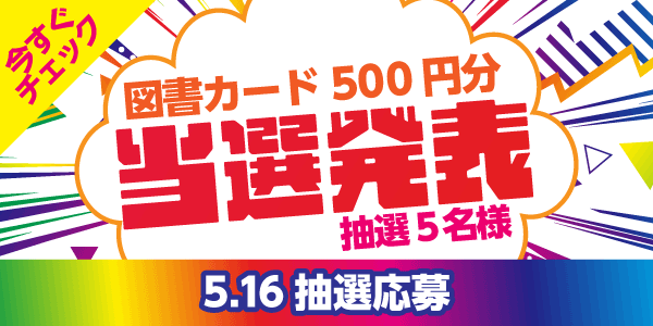当選者発表,懸賞商品,図書カード