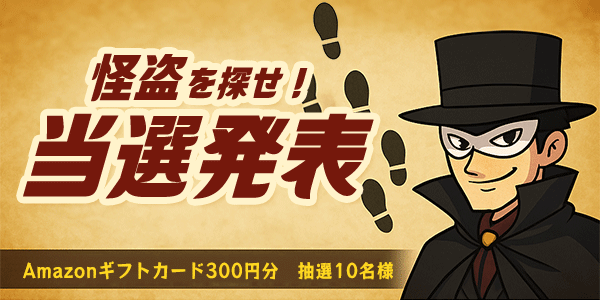 当選者発表,懸賞商品,Amazonギフトカード