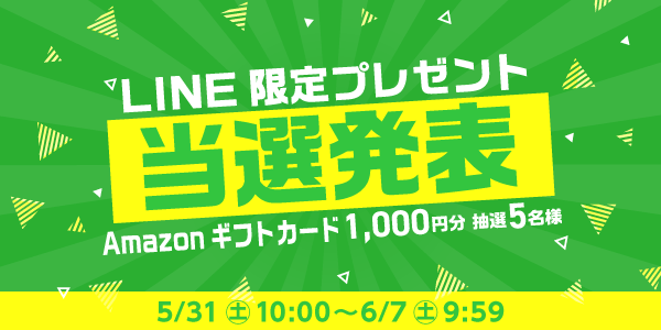 当選者発表,懸賞商品,Amazonギフトカード