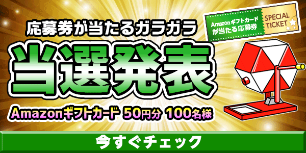 当選者発表,懸賞商品,Amazonギフトカード