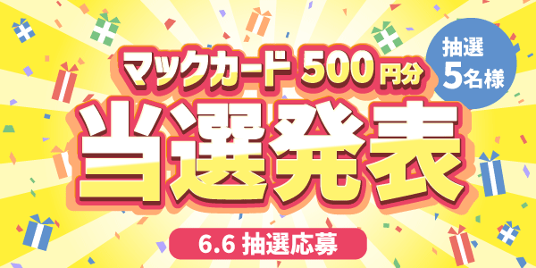 当選者発表,懸賞商品,マックカード