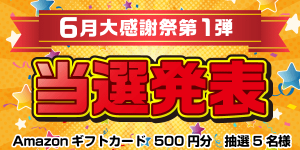 当選者発表,懸賞商品,Amazonギフトカード