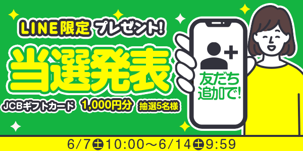 当選者発表,懸賞商品,JCBギフトカード