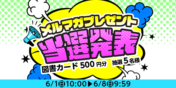当選者発表,懸賞商品,図書カード