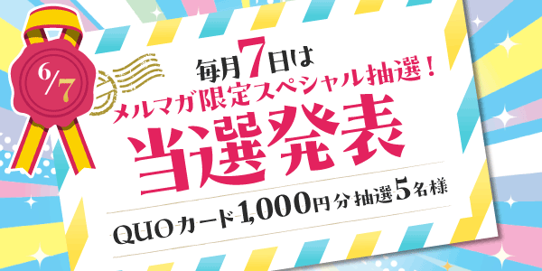 当選者発表,懸賞商品,QUOカード
