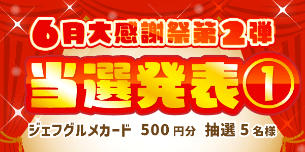 当選者発表,懸賞商品,ジェフグルメカード