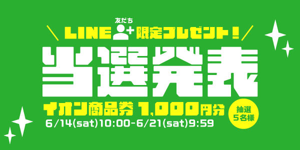 当選者発表,懸賞商品,イオン商品券
