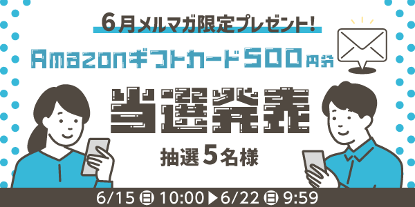 当選者発表,懸賞商品,Amazonギフトカード