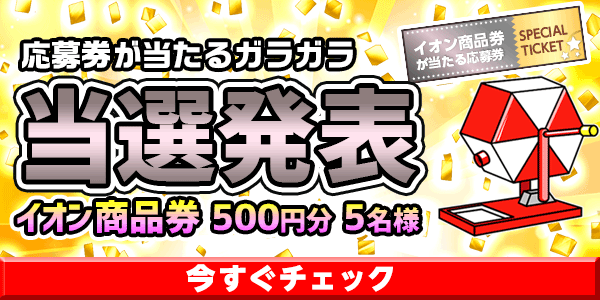 当選者発表,懸賞商品,イオン商品券
