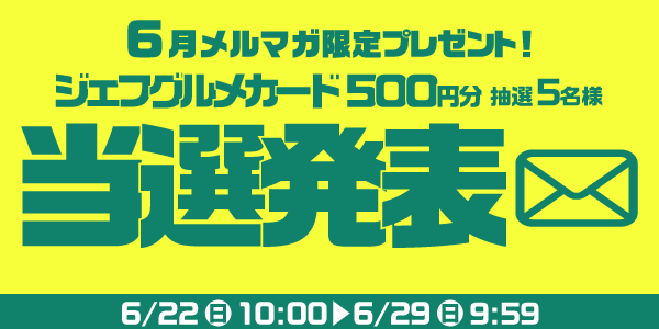 当選者発表,懸賞商品,ジェフグルメカード