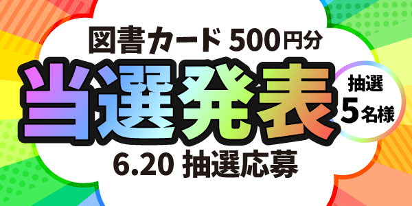 当選者発表,懸賞商品,図書カード