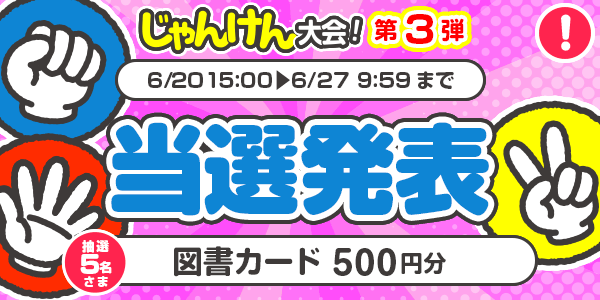 当選者発表,懸賞商品,図書カード