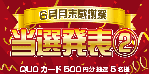 当選者発表,懸賞商品,QUOカード