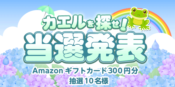 当選者発表,懸賞商品,Amazonギフトカード