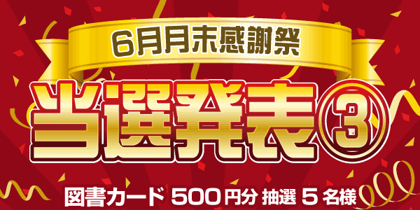 当選者発表,懸賞商品,図書カード