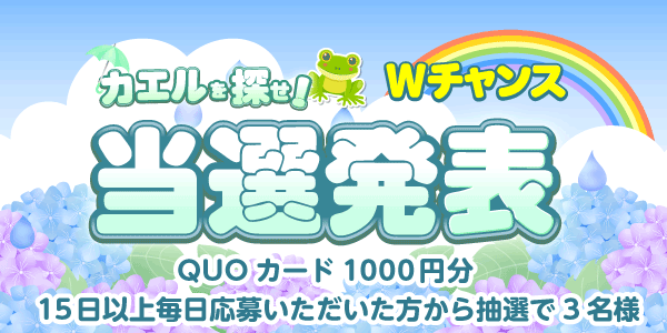 当選者発表,懸賞商品,QUOカード
