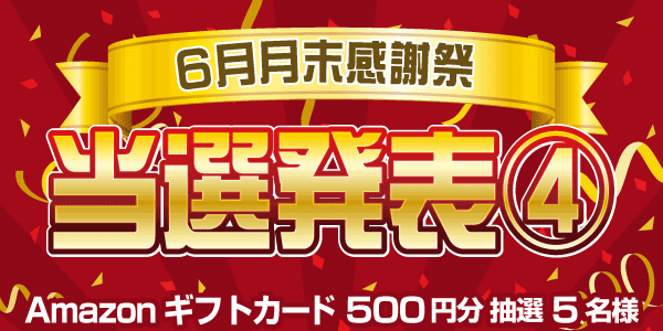 当選者発表,懸賞商品,Amazonギフトカード