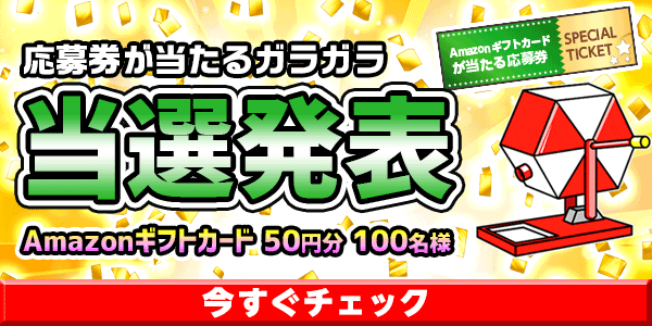 当選者発表,懸賞商品,Amazonギフトカード