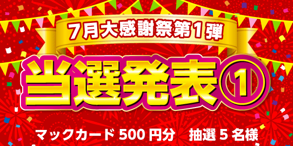 当選者発表,懸賞商品,マックカード