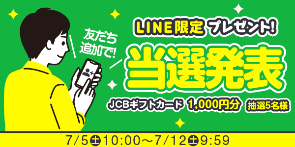当選者発表,懸賞商品,JCBギフトカード