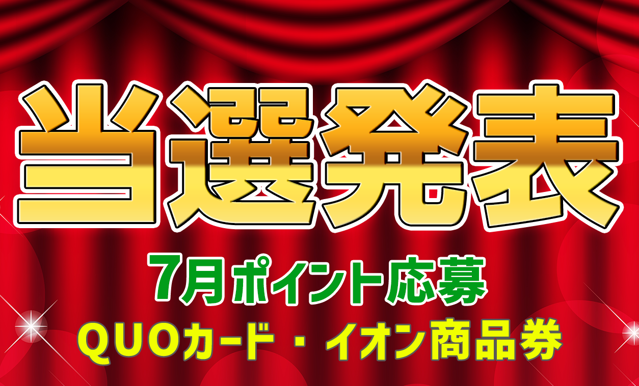 当選者発表,懸賞商品,QUOカード,イオンカード