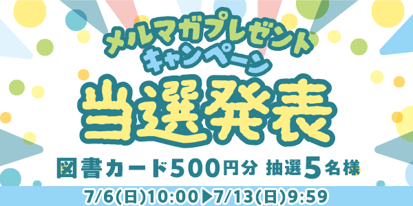 当選者発表,懸賞商品,図書カード