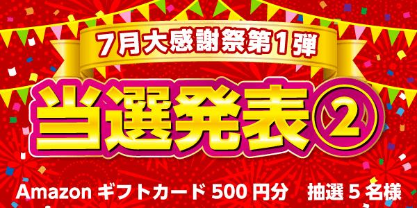 当選者発表,懸賞商品,Amazonギフトカード