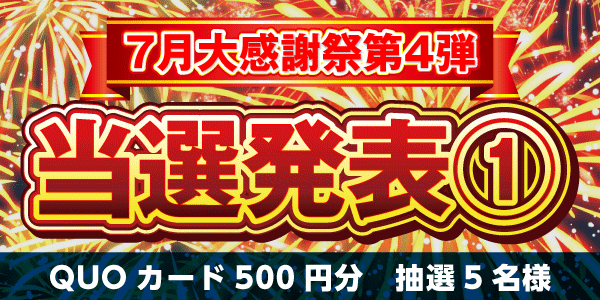 当選者発表,懸賞商品,QUOカード