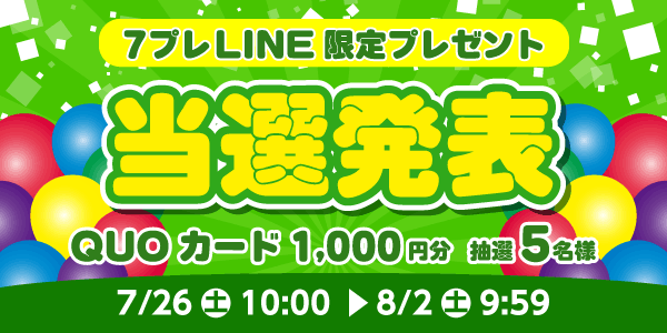 当選者発表,懸賞商品,QUOカード