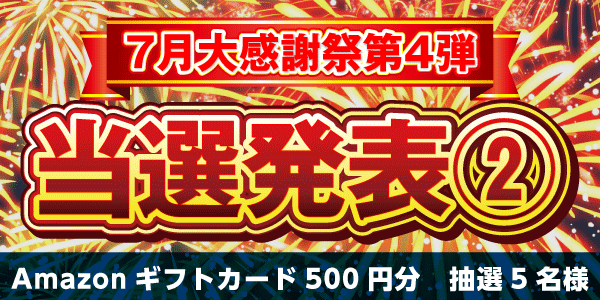 当選者発表,懸賞商品,Amazonギフトカード