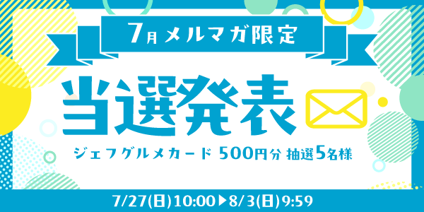当選者発表,懸賞商品,ジェフグルメカード