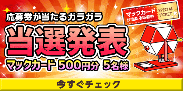 当選者発表,懸賞商品,マックカード