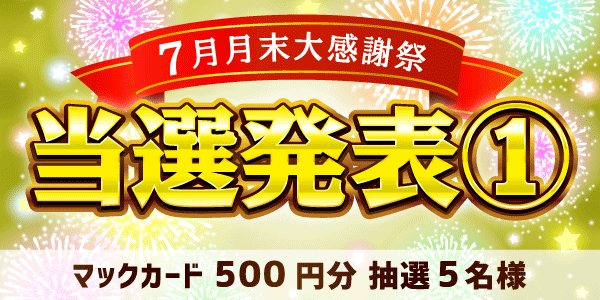 当選者発表,懸賞商品,マックカード