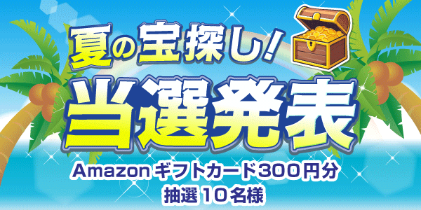当選者発表,懸賞商品,Amazonギフトカード