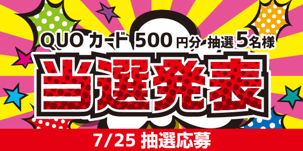 当選者発表,懸賞商品,QUOカード