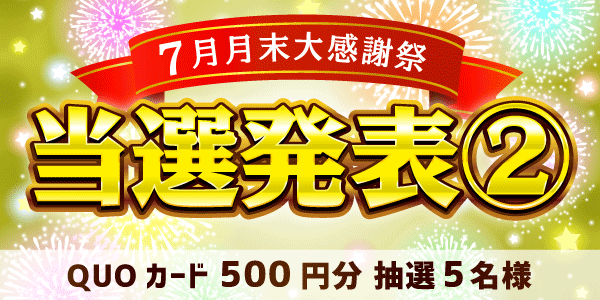 当選者発表,懸賞商品,QUOカード
