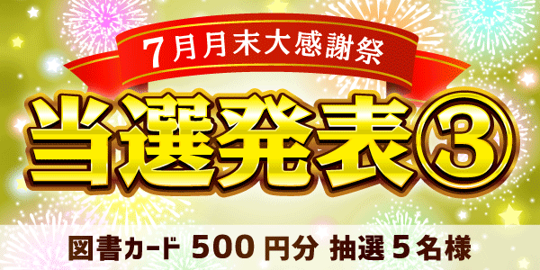 当選者発表,懸賞商品,図書カード