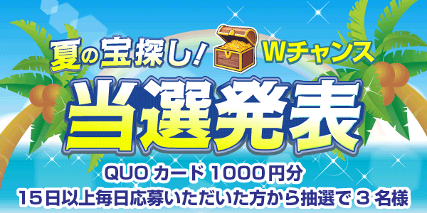 当選者発表,懸賞商品,QUOカード