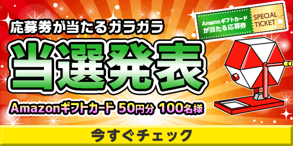 当選者発表,懸賞商品,Amazonギフトカード