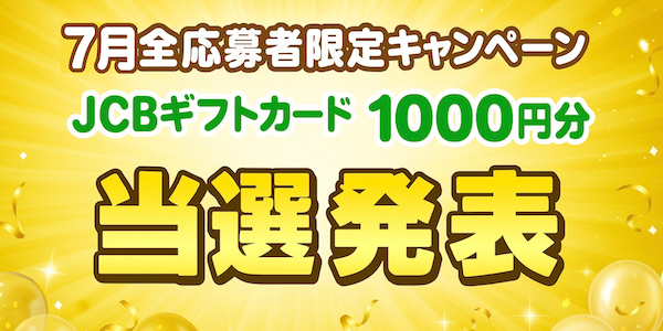 当選者発表,懸賞商品,JCBギフトカード