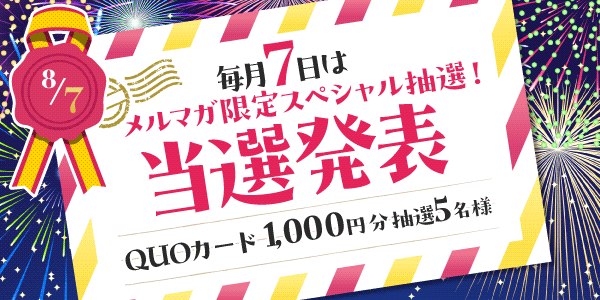 当選者発表,懸賞商品,QUOカード