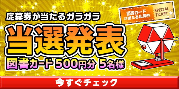 当選者発表,懸賞商品,図書カード