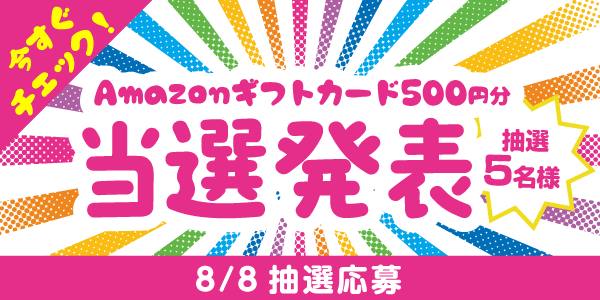 当選者発表,懸賞商品,Amazonギフトカード
