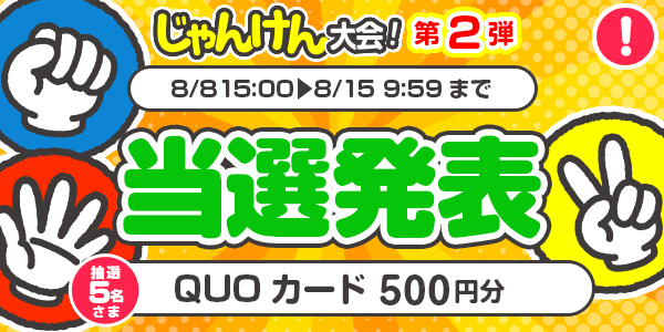 当選者発表,懸賞商品,QUOカード