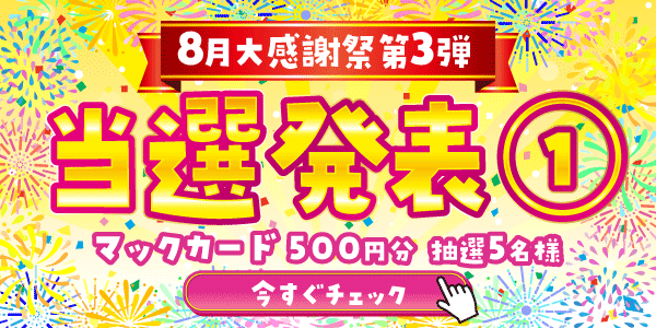当選者発表,懸賞商品,マックカード